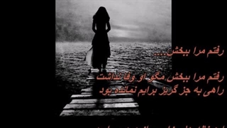 رفتم مرا ببخش - شکیلا // Shakila - Raftam Mara Bebakhsh