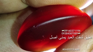 شفت العبد (شفة العبد) عقیق یمنی