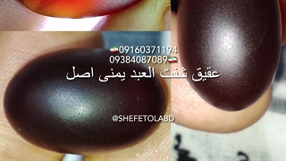 عقیق شفت العبد یمنی