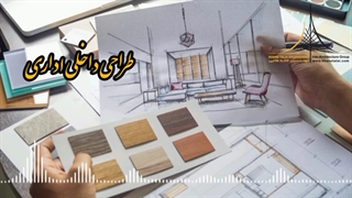 طراحی داخلی اداری و دفتر کار