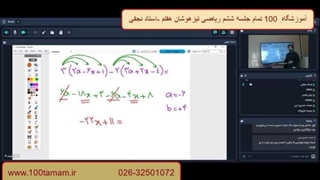 آموزشگاه  100 تمام جلسه ششم ریاضی تیزهوشان هفتم