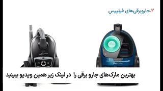 بهترین مارک‌های جاروبرقی