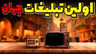 مسیر تکامل تبلیغات در جهان - از ابتدا تا امروز!