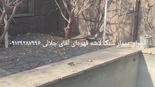 اجرای# سنگ# لاشه# ورقه ای ۰۹۱۲۹۲۸۷۹۹۶