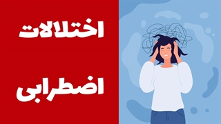 چگونه با تکنیک‌های روان‌شناختی اضطراب را کنترل کنیم