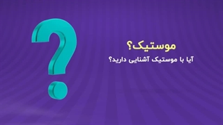 معرفی مجموعه موستیک