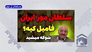 سلطان موز ایران در راستای منافع صهیونیست ها