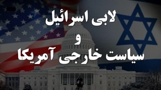 14020826: لابی اسرائیل و سیاست خارجی آمریکا