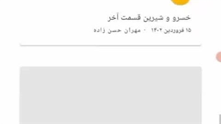 سریال صوتی عشق خسرو و شیرین و فرهاد رو بشنوید + لینک کپشن + ویدیو آموزش