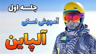 آموزش اسکی آلپاین در پیست اسکی توچال