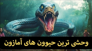 وحشی ترین حیوانات آمازون