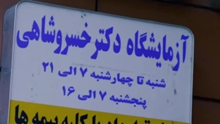 آزمایشگاه دکتر خسروشاهی