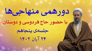 دورهمی منهاجیها ـ جلسهی پنجاهم