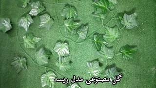 گل مصنوعی مدل ریسه طرح پاپیتال