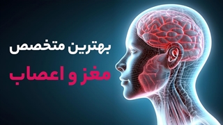 بهترین متخصص مغز و اعصاب در شیراز - پی جو