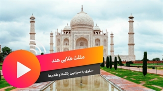 مثلث طلایی هند