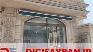 معرفی سایبان بازویی