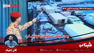 آقای تحلیلگر/فوری / یمن کشتی اسرائیل را توقیف کرد/ بازی هنوز شروع نشده/ رهبر ایران: اجازه ندهید چیزی به رژیم برسد