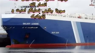 14020829: شاهکار انصارالله، توقیف کشتی اسراییلی - سورنا چگینی