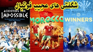عجیب ترین شگفتی های فوتبال - قهرمانی هایی که هیچکس فکرش رو نمی کرد