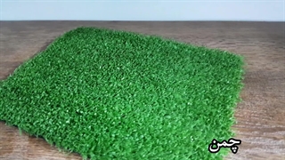 چمن مصنوعی آریاپود کد 136