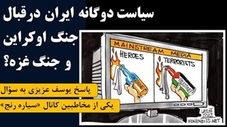 14020829: آیا ایران سیاستی دوگانه درقبال جنگ روسیه و جنگ غزه دارد؟