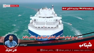 آقای تحلیلگر/ یمن فیلم تسخیر کشتی اسرائیل را نشر داده /برای غافلگیری زود است/ ضربه بی سابقه لبنان به رژیم