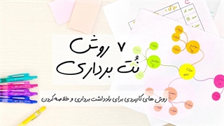 هفت روش برای نت برداری و خلاصه نویسی