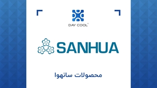 محصولات سانهوا در دی کول موجود شد