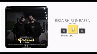 رضا شیری و رایین موهات