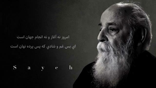 دکلمه شنیدنی از امیر هوشنگ ابتهاج(سایه)