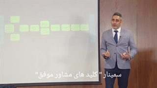 سمینار کلید های مشاور موفق