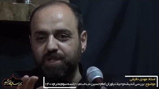 یاوران حسینی3.استادمهدی دقیقی