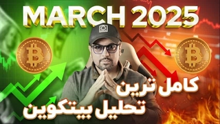 کامل ترین تحلیل بیتکوین تا مارچ ٢٠٢۵