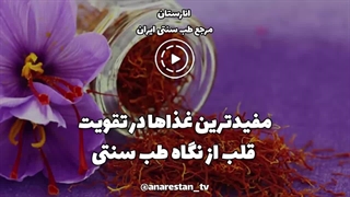 غذاهای مفید برای قلب