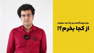 میز چک اوت چه جوری بخریم؟