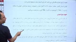 آموزش موج صوتی  از فیزیک دهم