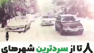 8تا از سردترین شهر های جهان.قسمت ۱