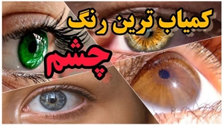 کمیاب ترین رنگ ها در جهان تابلو چشمان انسان