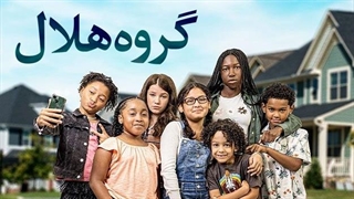 فیلم سینمایی گروه هلال زیرنویس فارسی چسبیده