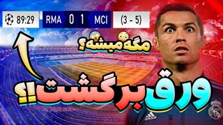 غیر قابل پیش بینی ترین کامبک های تاریخ فوتبال