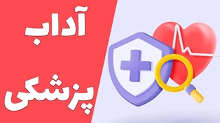 تبیین اصول اخلاقی در تحقیقات پزشکی: چالش‌ها و راهکارها