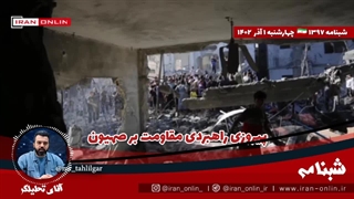 آقای تحلیلگر/پیروزی راهبردی مقاومت بر صهیون / رژیم وادار به آتش بس شد/ صهیون برای نجات چه خواهد کرد؟