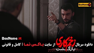 تماشای سریال زخم کاری بازگشت قسمت دوازدهم  / زخم کاری ۲ قسمت ۱۲