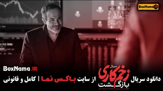 دانلود قسمت 12 زخم کاری 2 بازگشت / زخم کاری ۲ قسمت دوازدهم