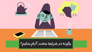 چگونه در شرایط سخت آرام بمانیم