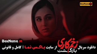 دانلود قسمت ششم زخم کاری بازگشت / زخم کاری فصل ۲ قسمت ۶