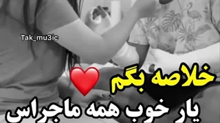 کلیپ#باحال#عاشقانه