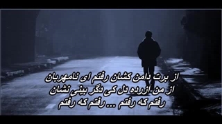 آهنگ رفتم که رفتم از زنده یاد جهان // Raftam Ke Raftam - Jahan