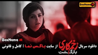 دانلود قسمت دوم زخم کاری بازگشت / زخم کاری فصل ۲ قسمت ۲